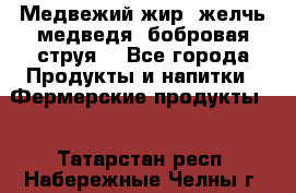 Медвежий жир, желчь медведя, бобровая струя. - Все города Продукты и напитки » Фермерские продукты   . Татарстан респ.,Набережные Челны г.